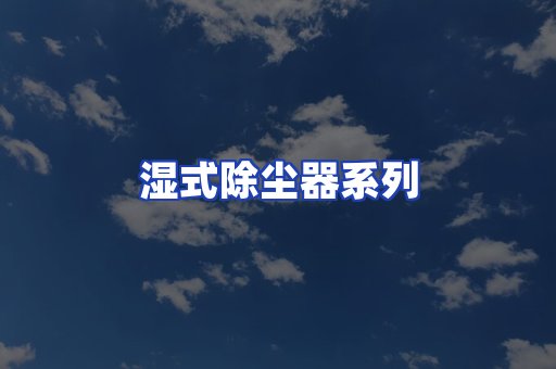 湿式除尘器系列