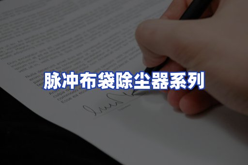 脉冲布袋除尘器系列