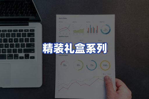 精装礼盒系列